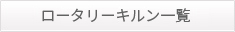 ロータリーキルン一覧